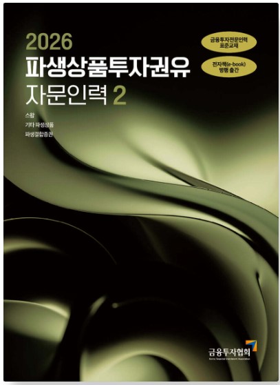 [2026] 파생상품투자권유자문인력2